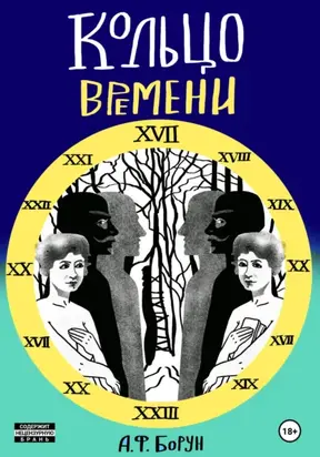 Кольцо времени, или Нарушенное обещание