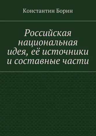 Российская национальная идея, её источники и составные части