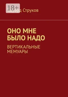 Оно мне было надо. Вертикальные мемуары