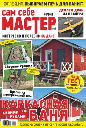 Сам себе мастер №04/2019