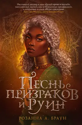 Песнь призраков и руин [litres]