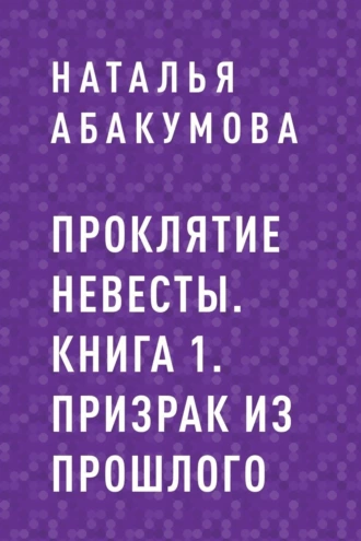 Проклятие невесты. Книга 1. Призрак из прошлого