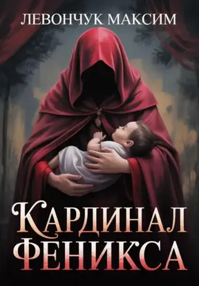 Кардинал Феникса