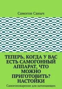 Теперь, когда у вас есть самогонный аппарат, что можно приготовить? Настойки