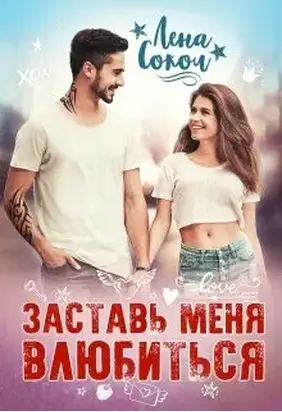 Заставь меня влюбиться