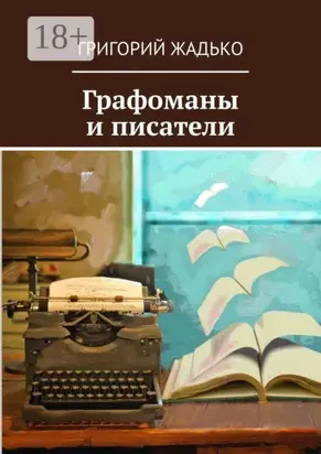 Графоманы и писатели