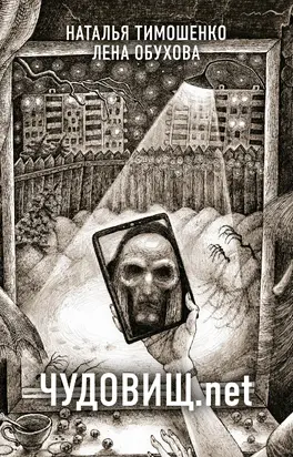 Чудовищ.net [litres]