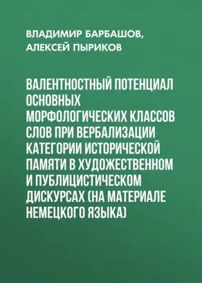 Валентностный потенциал основных морфологических классов слов при вербализации категории исторической памяти в художественном и публицистическом дискурсах (на материале немецкого языка)