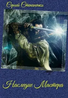 Наследие Мастера [СИ]