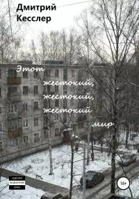 Этот жестокий, жестокий, жестокий мир [litres самиздат]