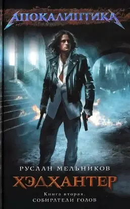 Хэдхантер. Книга 2. Собиратели голов