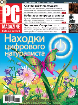 Журнал PC Magazine/RE №7/2012