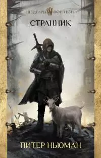 Странник [litres]