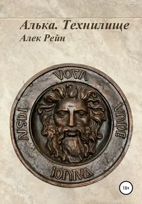 Алька. Технилище