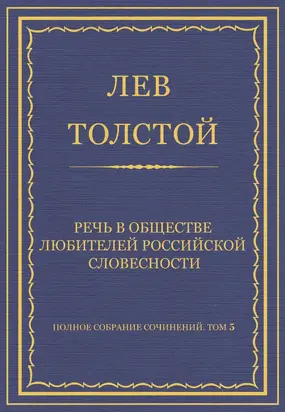 Полное собрание сочинений. Том 5. Произведения 1856–1859 гг. Речь в Обществе любителей российской словесности