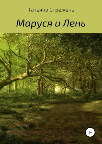 Маруся и Лень