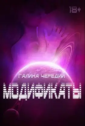 Модификаты [СИ]