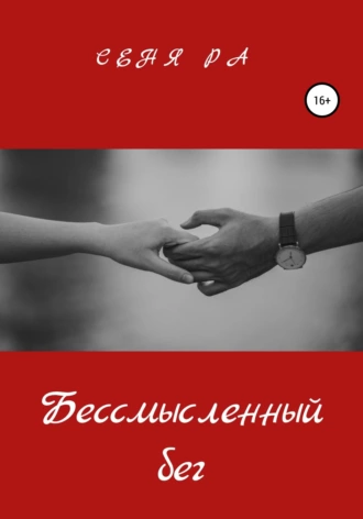 Бессмысленный бег