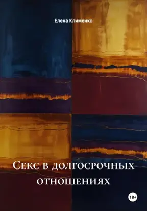 Секс в долгосрочных отношениях