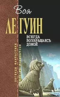 Всегда возвращаясь домой