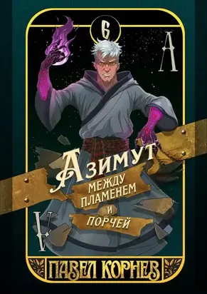 Азимут между пламенем и порчей