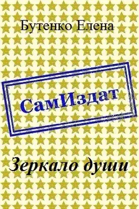 Зеркало души [СИ]