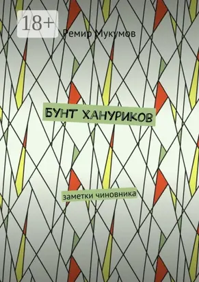 Бунт хануриков. Заметки чиновника