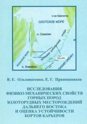 Исследование физико-механических свойств горных пород золоторудных месторождений Дальнего Востока и оценка устойчивости бортов карьеров