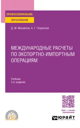 Международные расчеты по экспортно-импортным операциям 3-е изд. Учебник для СПО