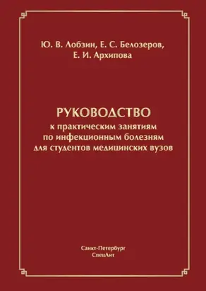 Руководство к практическим занятиям по инфекционным болезням для студентов медицинских вузов