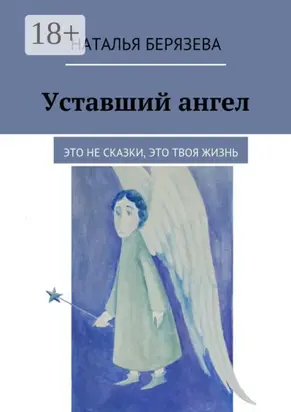 Уставший ангел. Это не сказки, это твоя жизнь