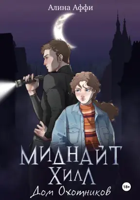 Миднайт Хилл. Дом Охотников