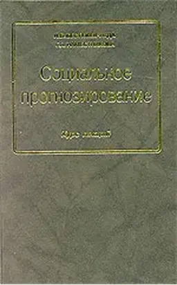 Социальное прогнозирование