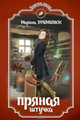 Пряная штучка [СИ]
