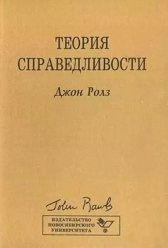 Теория справедливости