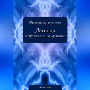 Легенда о хрустальном драконе