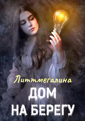 Дом на берегу