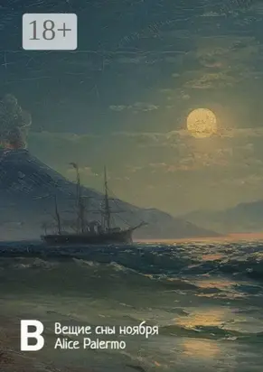 Вещие сны ноября