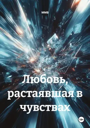 Любовь, растаявшая в чувствах