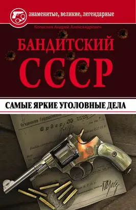 Бандитский СССР. Самые яркие уголовные дела