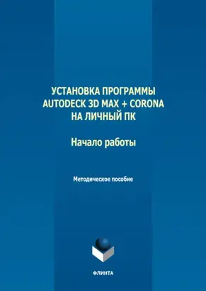 Установка программы Autodeck 3D Max + Corona на личный ПК. Начало работы