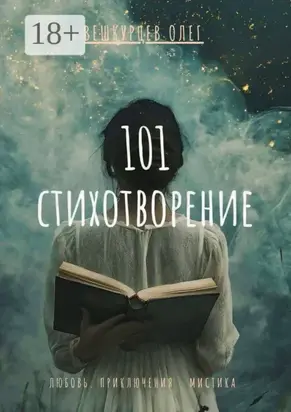 101 стихотворение. Любовь. Приключения. Мистика