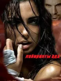 Лабиринты ада [СИ]