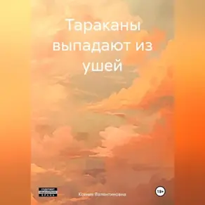 Тараканы выпадают из ушей
