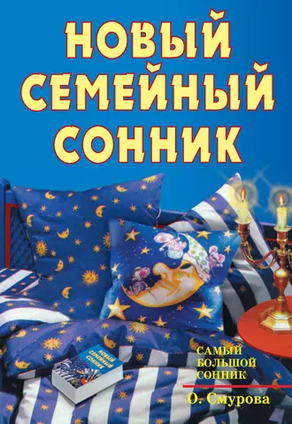Новый семейный сонник