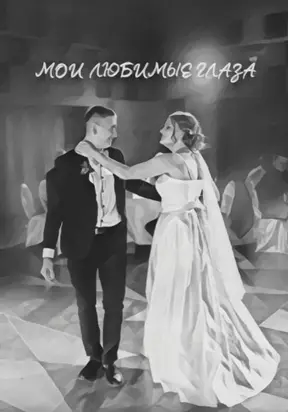 Мои любимые глаза