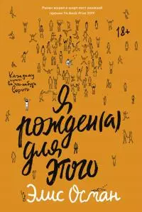 Я рожден(а) для этого [litres]