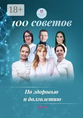 100 советов по здоровью и долголетию. Том 19