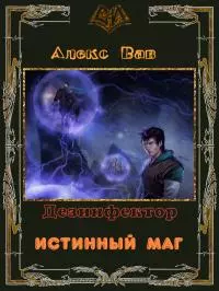 Истинный маг [СИ]