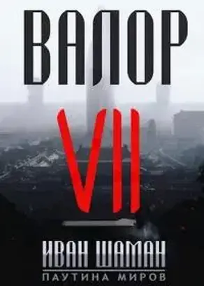 Валор 7 [СИ]